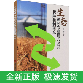 生態(tài)循環(huán)農(nóng)業(yè)模式及其保障機制研究