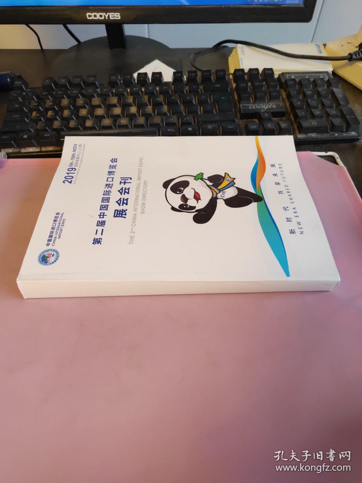 第二届中国国际进口博览会展会会刊  2019国家会展中心（上海）