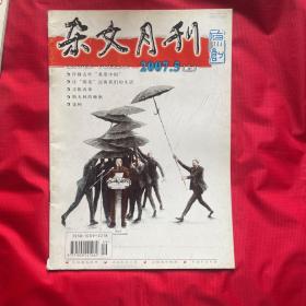 杂文月刊（2007年第5期上）
