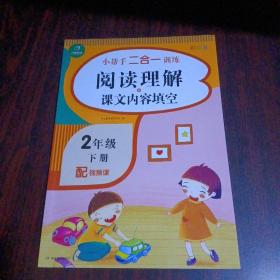 小帮手二合一训练 阅读理解+课文内容填空 二年级下册 彩绘版