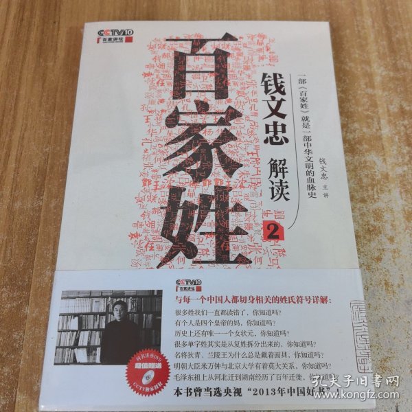 《钱文忠解读<百家姓>2》