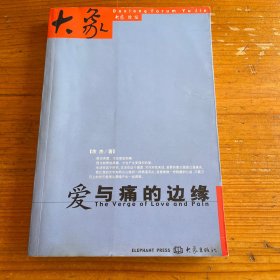 爱与痛的边缘