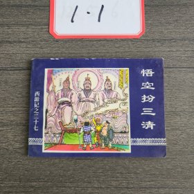 悟空扮三清（西游記之二十七）