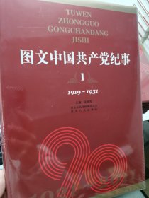 图文中国共产党纪事（1-9卷）1919-1931