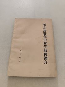 毛主席著作中若干战例简介