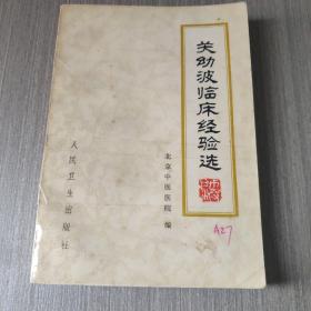 《关幼波临床经验选》(四十多年临床经验的总结。本书汇集了全国著名中医专家关幼波老先生多年从事临床工作丰富的治疗经验，分为两部分：一是肝病临证体验；二是杂病临床体验。关老先生从事肝病治疗与研究多年，在总结历代医家治疗经验的基础上，对湿热蕴毒、凝痰之说见解独到，治疗肝病常见的胁痛、腹胀、低热、痞块等疗效颇验，并主张病证结合，中西医合参。)书存放在亚华书柜医药卫生类