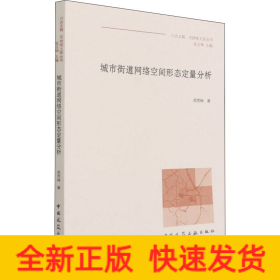 城市街道网络空间形态定量分析