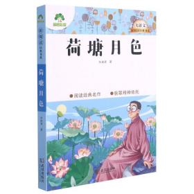 荷塘月色/大语文新阅读经典书系