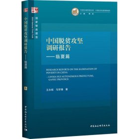 中国脱贫攻坚调研报告——临夏篇