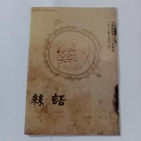 中国老杂志系列:丝语（后印的，简体字）