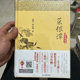 博采经典谋略系列：菜根谭（精装典藏本）