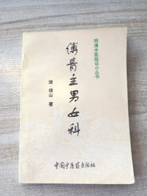 明清中醫(yī)臨證小叢書：《傅青主男女科》
