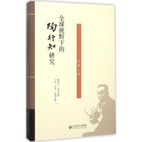 全球视野下的陶行知研究