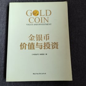 金银币价值与投资