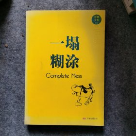 一塌糊涂