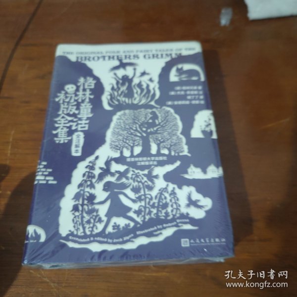 格林童话初版全集 : 全注解本（软精装）（被译成150多种语言，世界级教育启蒙书，普林斯顿大学出版社注解本，重新发现格林兄弟未被西方审查的初版故事）