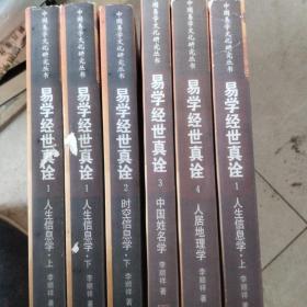 易学经世真诠--人居地理学./中国姓名学，时空信息学下册，人生信息学上下册，人生信息学上册，共六本（中国易学文化研究丛书）注意不成套有一本重复