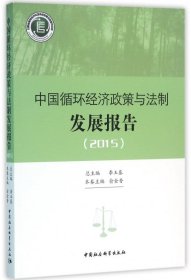 中国循环经济政策与法制发展报告.2015