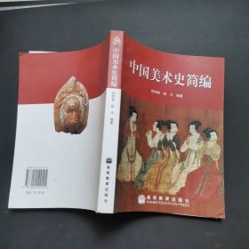 中国美术史简编