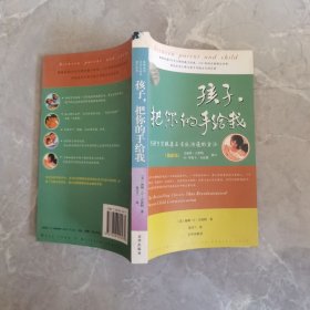 孩子，把你的手给我：与孩子实现真正有效沟通的方法