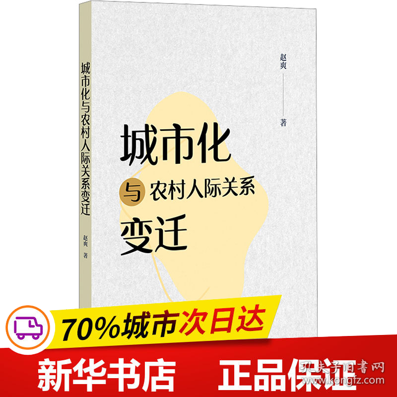 保正版！城市化与农村人际关系变迁9787522819198社会科学文献出版社赵爽