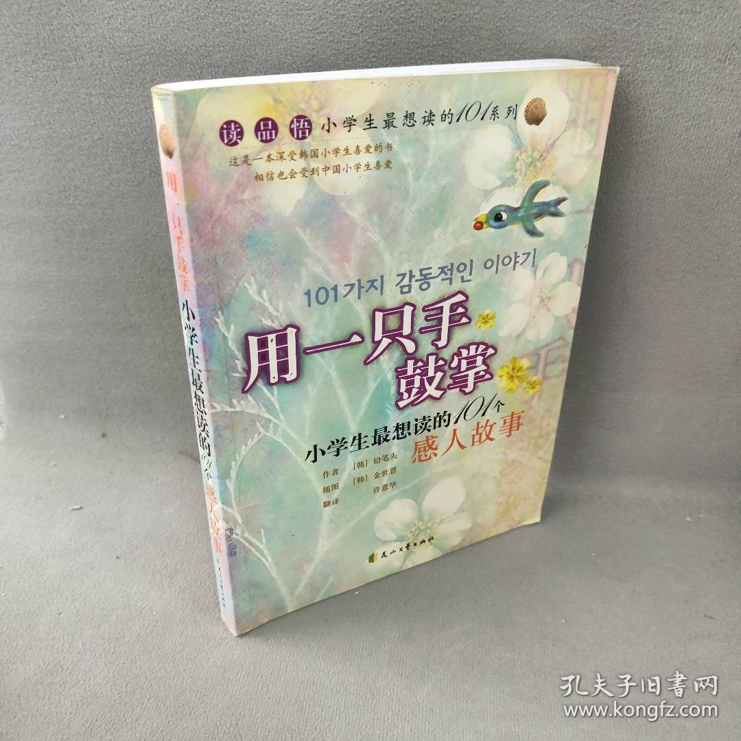 用一只手鼓掌：小学生最想读的101个感人故事——小学生最想读的101个故事系列（韩）铅笔头 许恩华9787806736982