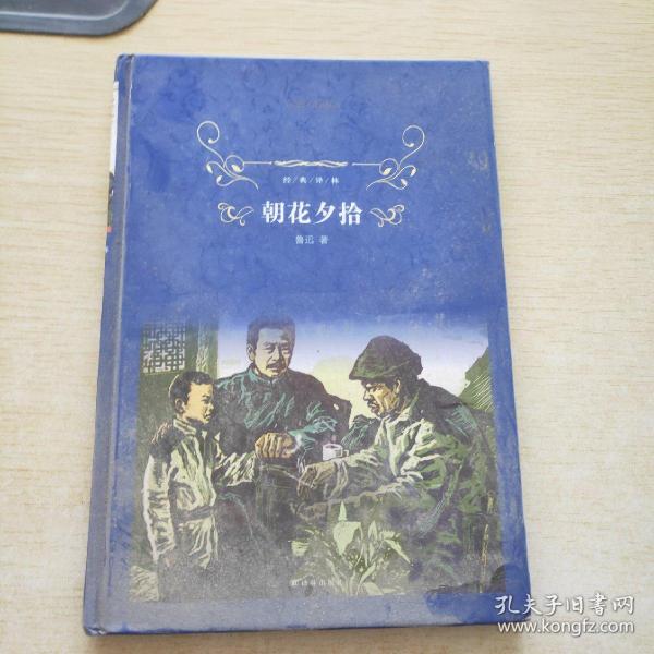 经典译林:朝花夕拾