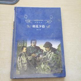 经典译林:朝花夕拾