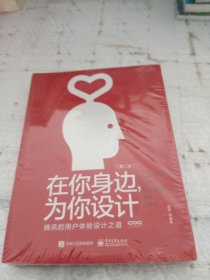 在你身边，为你设计：腾讯的用户体验设计之道（第二版）（全彩）