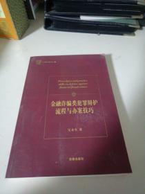 金融诈骗类犯罪辩护流程与办案技巧