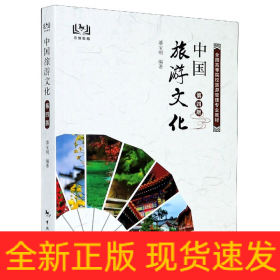 中国旅游文化(第4版全国高等院校旅游管理专业教材)