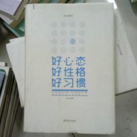好心态好性格好习惯(美绘典藏本)(精)