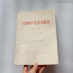 全國(guó)兩戶名錄及簡(jiǎn)介第一輯（油印本）