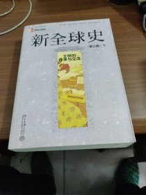 新全球史：文明的传承与交流