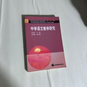 中学语文教学研究