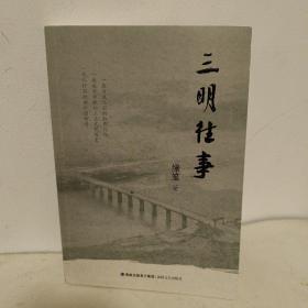 三明往事