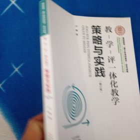 教-学-评一体化教学·策略与实践