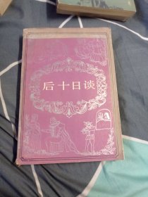 后《十日谈》。8.66包邮。