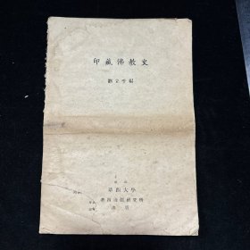 印藏佛教史