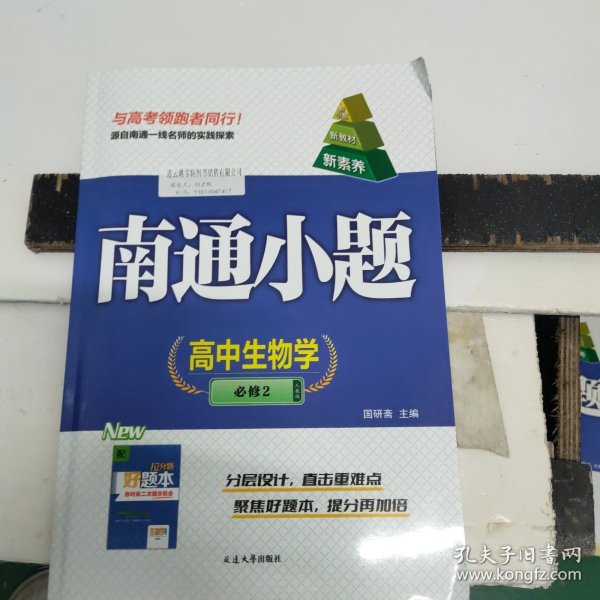 南通小题高中生物学必修2人教版