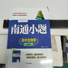 南通小题高中生物学必修2人教版
