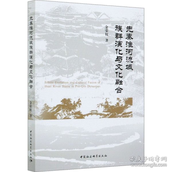 先秦淮河流域族群演化与文化融合