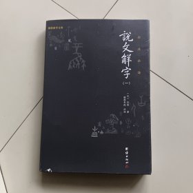 说文解字第一册