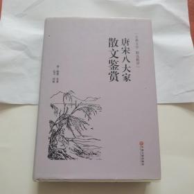 唐宋八大家散文鉴赏（古典文学 精选精评）