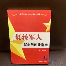 复转军人就业与创业指南