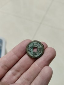 咸丰通宝右下诀