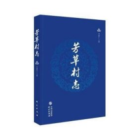 芳草村志(精)