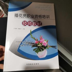 插花员职业资格培训技师教材