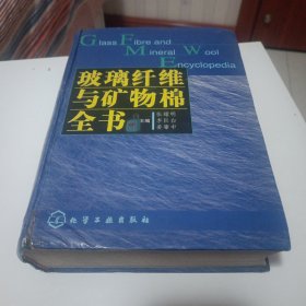 玻璃纤维与矿物棉全书(精)