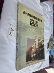 扬州师范学院附属中学建校四十周年纪念册1951-1991